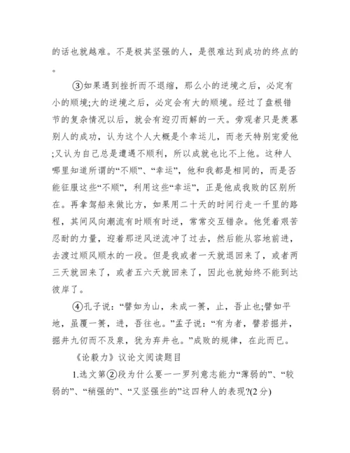 [论毅力议论文阅读原文附答案].docx