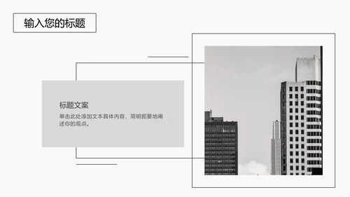 黑色线体极简风PPT模板