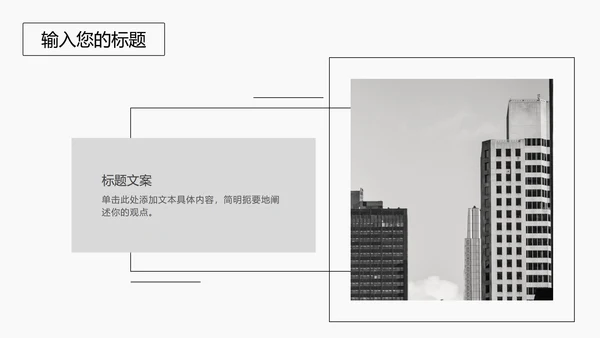 黑色线体极简风PPT模板