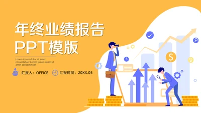 公司年终业绩数据报告通用PPT模板