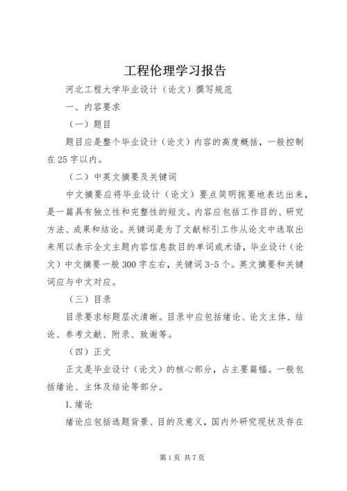 工程伦理学习报告 (4).docx