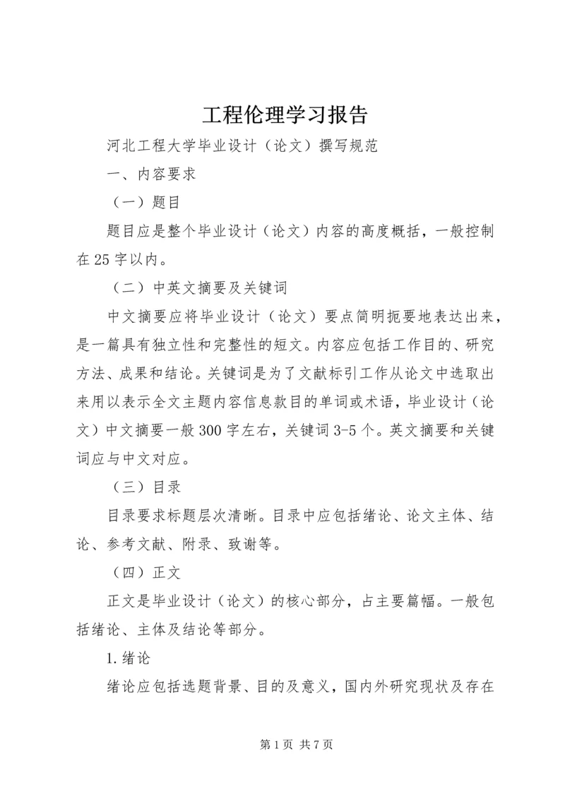 工程伦理学习报告 (4).docx