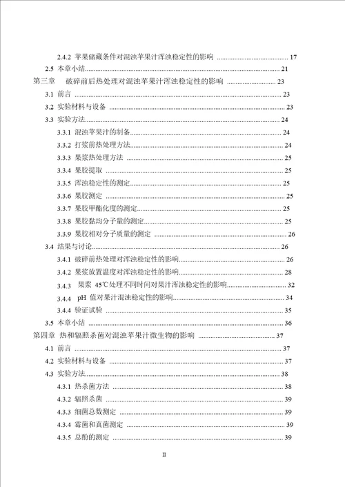 混浊苹果汁浑浊稳定性和安全性的改善研究