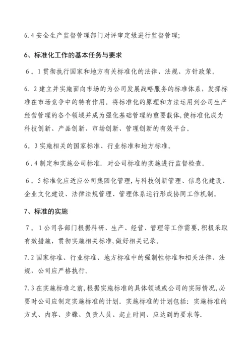 安全生产标准化达标管理制度.docx