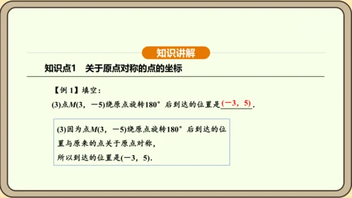 人教版数学九年级上册 23.2.3 关于原点对称的点的坐标 课件（共30张PPT）