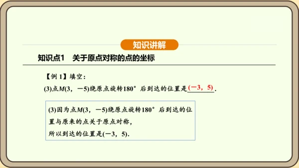 人教版数学九年级上册 23.2.3 关于原点对称的点的坐标 课件（共30张PPT）