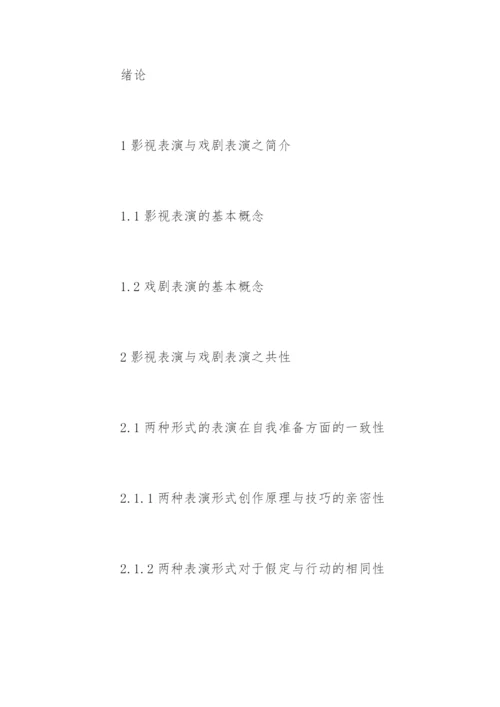 表演专业毕业论文开题报告.docx