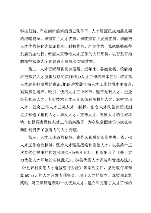 优秀人才表彰大会讲话稿