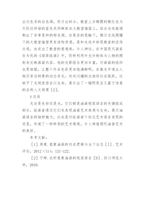 油画艺术中视觉语言解析论文.docx