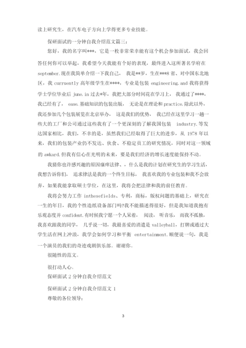 对于保研面试一分钟自我介绍例文投稿材料.docx