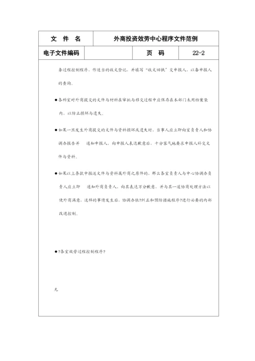 外商投资服务中心程序文件范例分析.docx