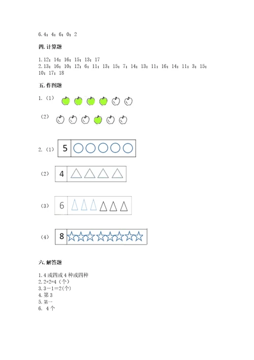 北师大版一年级上册数学期末测试卷附答案（达标题）