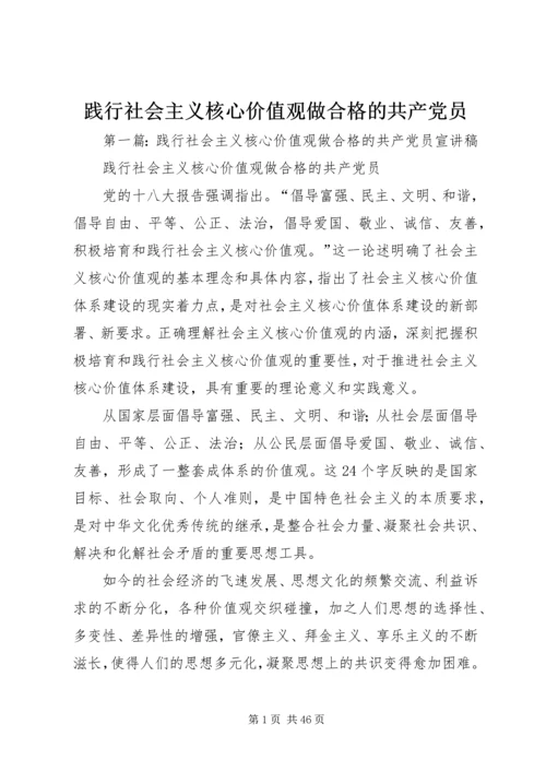 践行社会主义核心价值观做合格的共产党员.docx