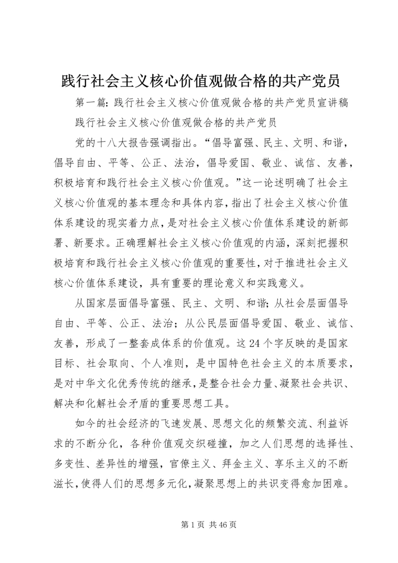 践行社会主义核心价值观做合格的共产党员.docx