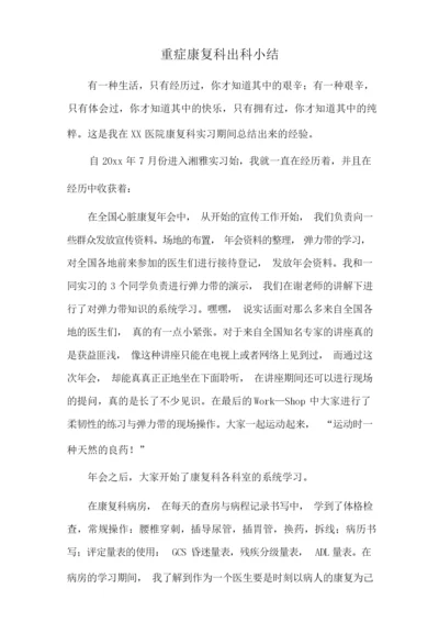 重症康复科出科小结.docx