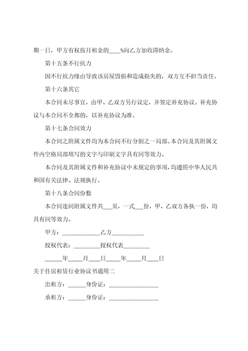 住房租赁行业协议书通用个人住房租赁合同3篇