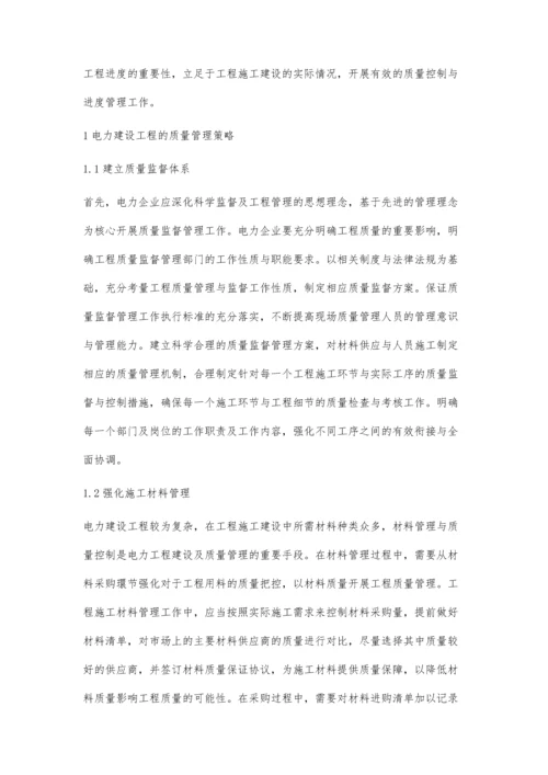 浅谈电力建设工程管理中质量及工程进度管理措施.docx