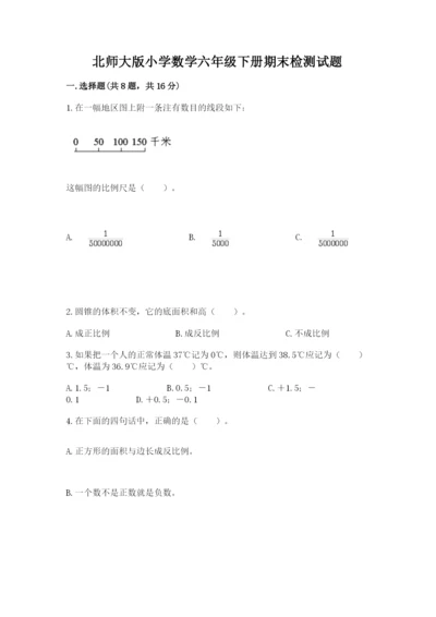 北师大版小学数学六年级下册期末检测试题精品（考点梳理）.docx