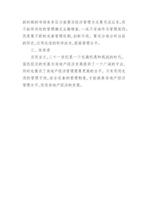 对我国目前房地产经济管理现状的思考与分析论文.docx
