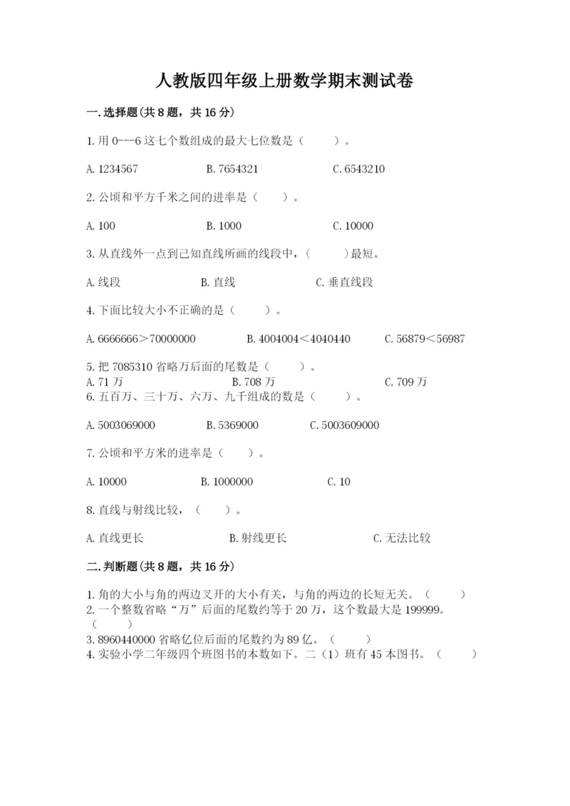 人教版四年级上册数学期末测试卷含完整答案（夺冠）.docx