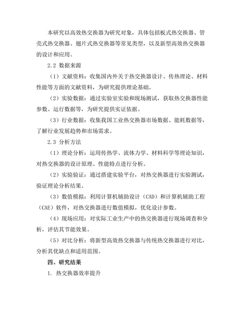 高效热交换器在工业节能中的应用研究