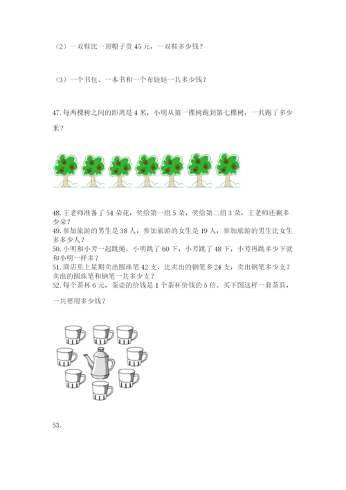 二年级上册数学解决问题100道及参考答案（培优a卷）.docx