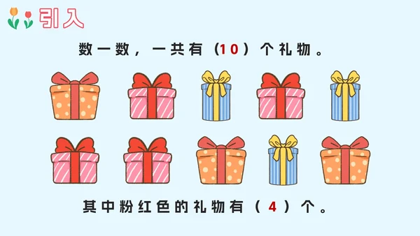 人教版一年级上册第一课数一数PPT模板