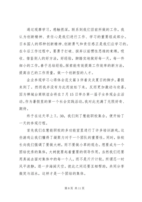 企业参观学习心得体会范文.docx