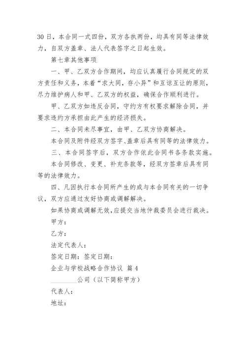 企业与学校战略合作协议.docx