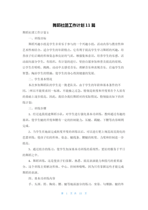 舞蹈社团工作计划11篇.docx