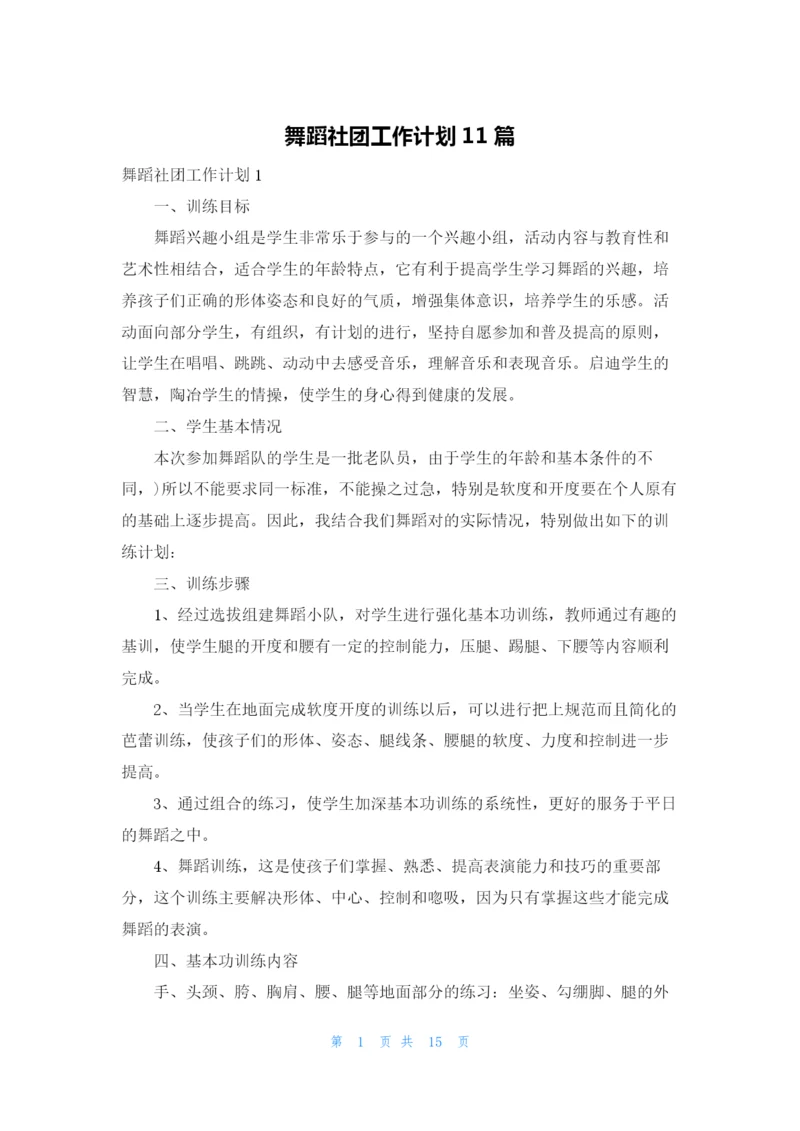 舞蹈社团工作计划11篇.docx