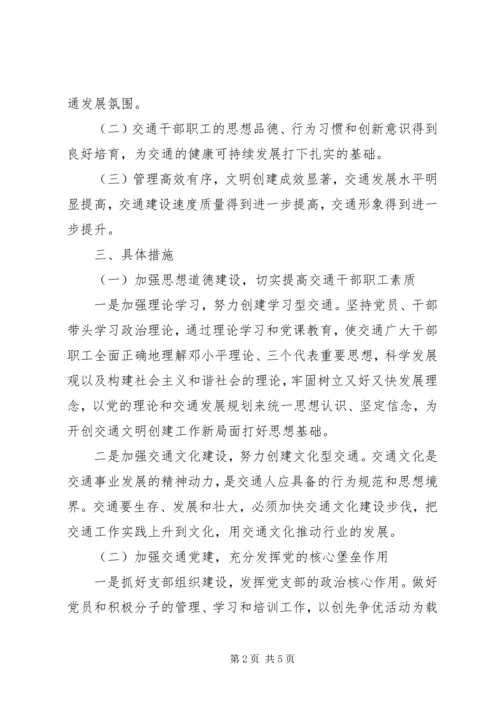 交通运输局文明构建实施方案.docx