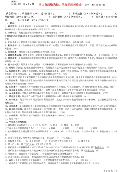 27092财务管理学总复习资料.docx