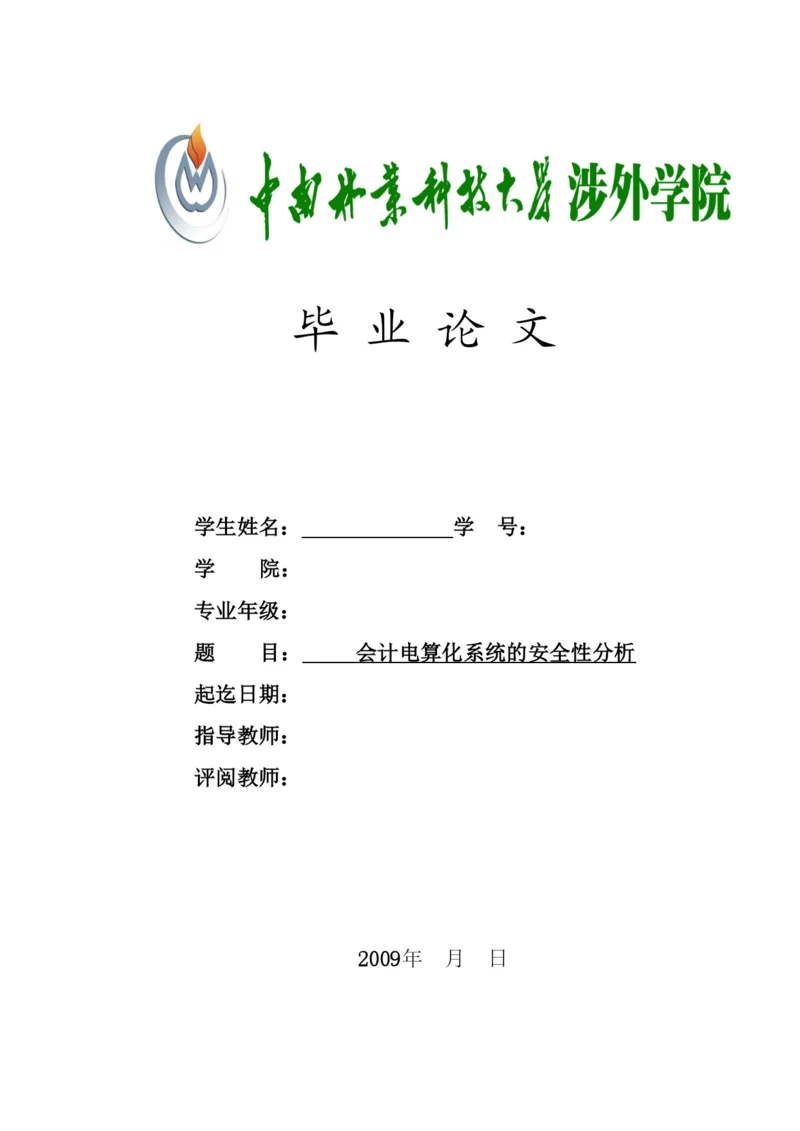 【精编】涉外学院毕业论文封面中外文摘要（论文类）.docx