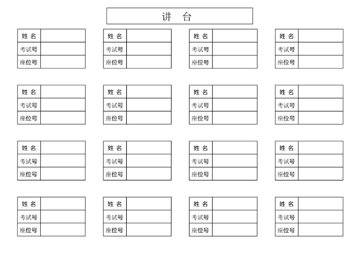 考试座位表