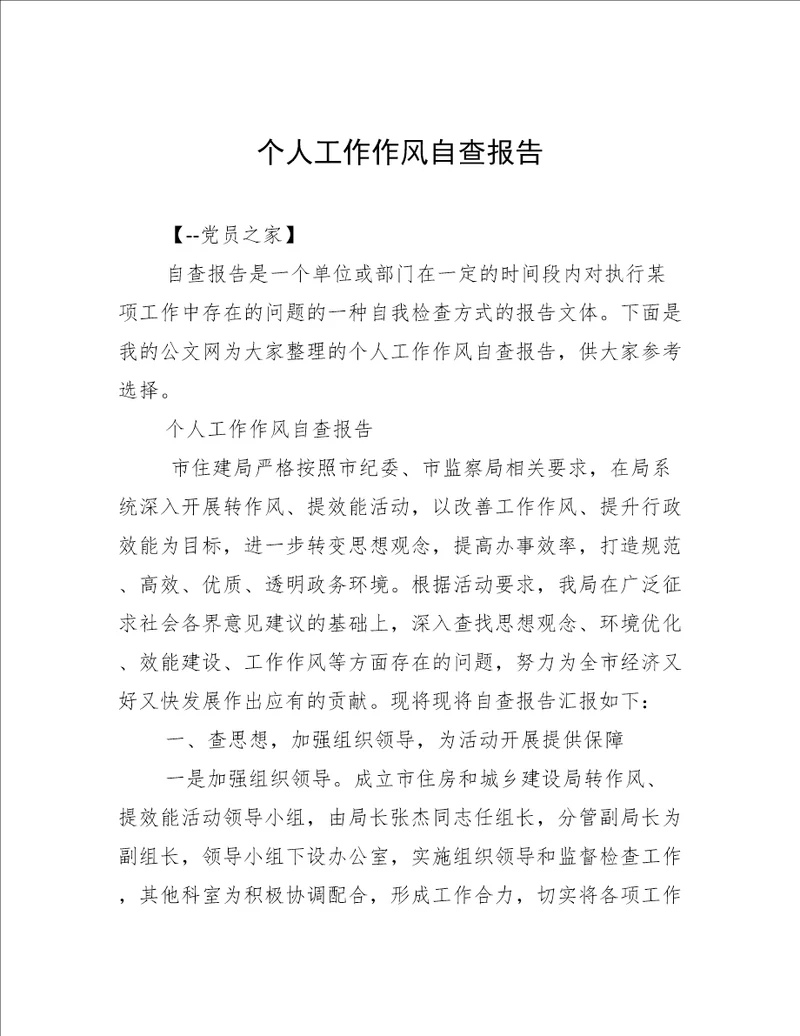 个人工作作风自查报告
