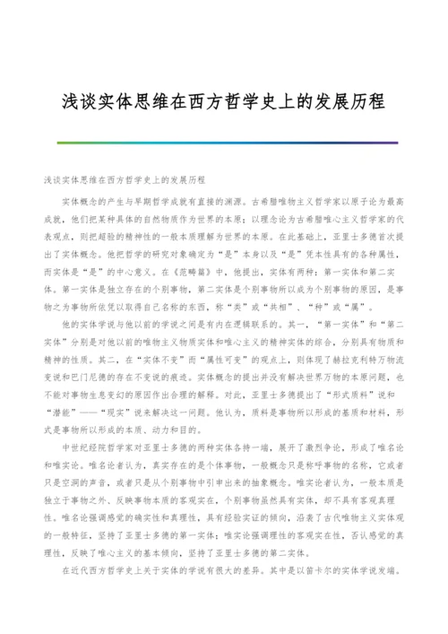 浅谈实体思维在西方哲学史上的发展历程.docx