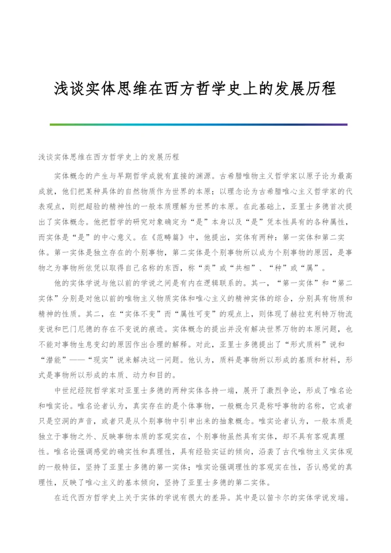 浅谈实体思维在西方哲学史上的发展历程.docx
