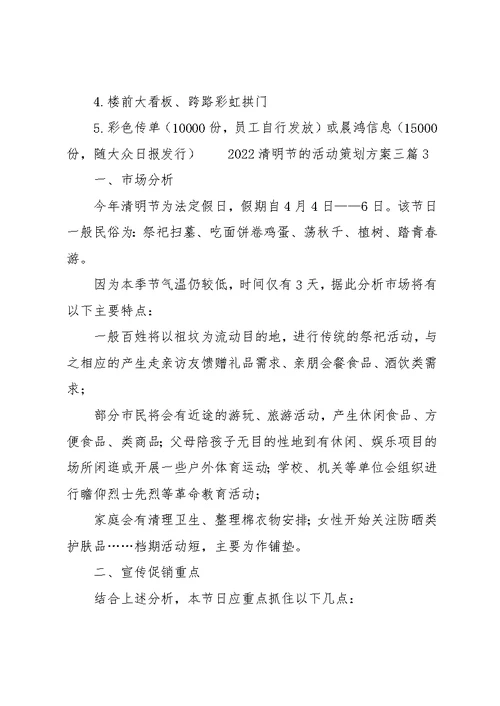 2022清明节的活动策划方案三篇(共7页)