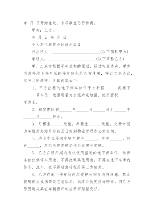 个人车位租赁合同版.docx