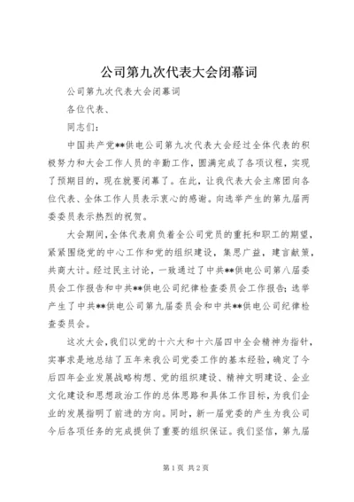 公司第九次代表大会闭幕词 (8).docx