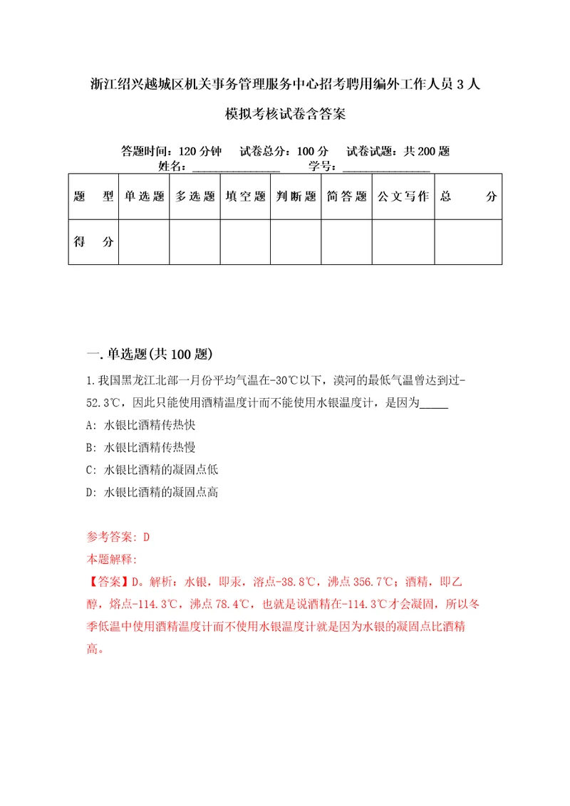 浙江绍兴越城区机关事务管理服务中心招考聘用编外工作人员3人模拟考核试卷含答案7