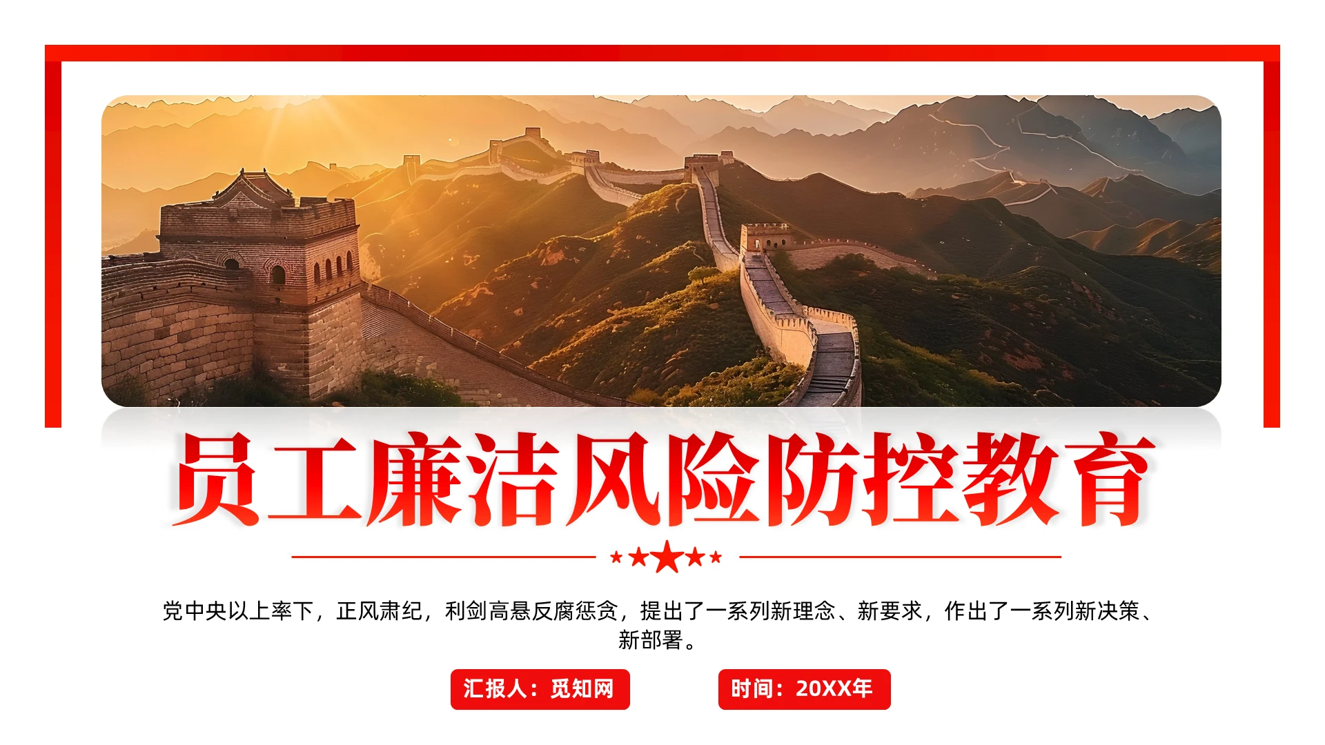 红色党政风加强新时代廉洁文化建设党课党建党课党政