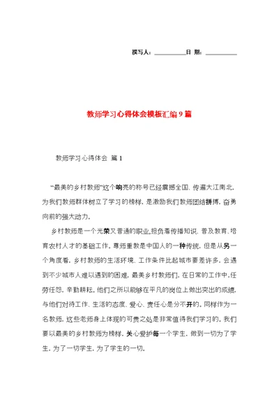 教师学习心得体会模板汇编9篇（四）