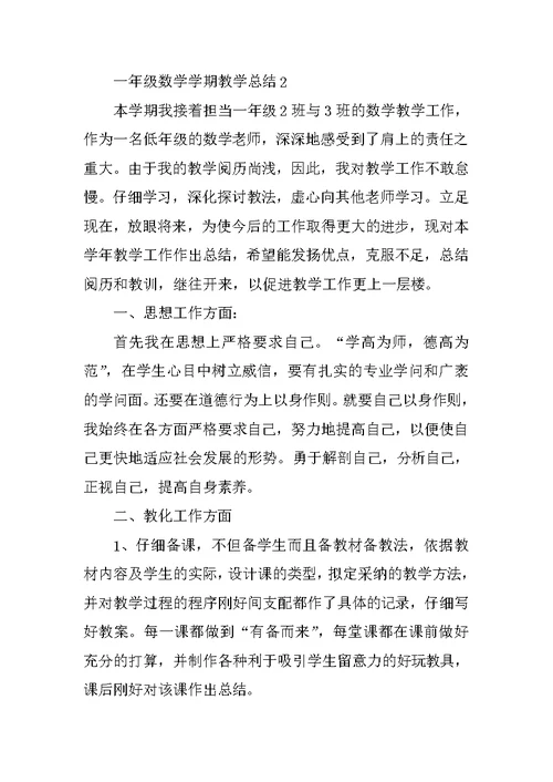 一年级数学学期教学总结