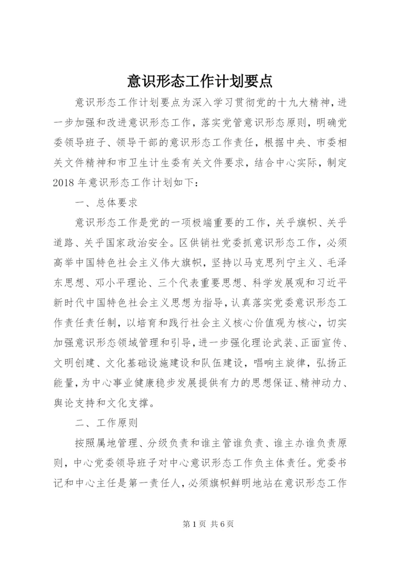 意识形态工作计划要点.docx