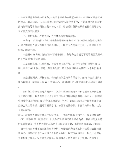 精编之财务总监年终工作总结范文.docx