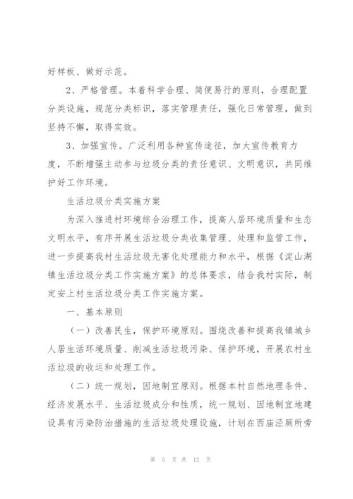 生活垃圾分类实施方案.docx