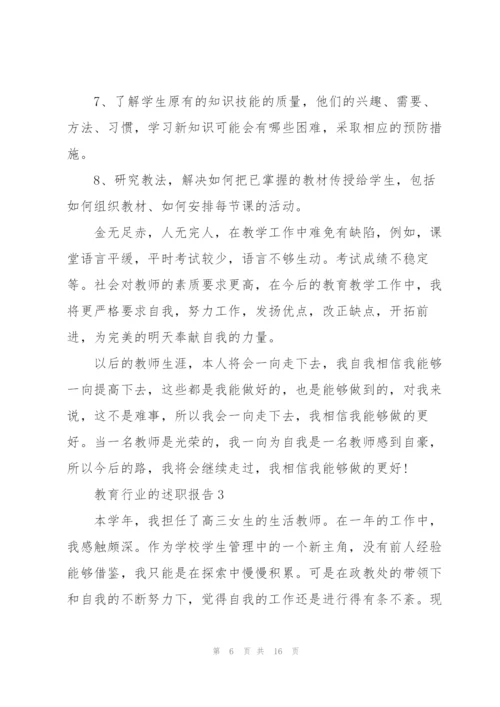 教育行业的述职报告范文.docx