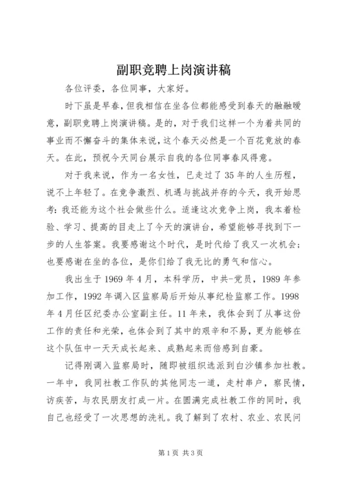 副职竞聘上岗演讲稿 (3).docx